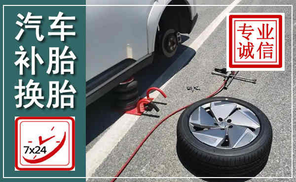 苍南汽车换轮胎,附近上门换轮胎电话