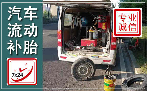 苍南汽车流动补胎,附近补胎电话