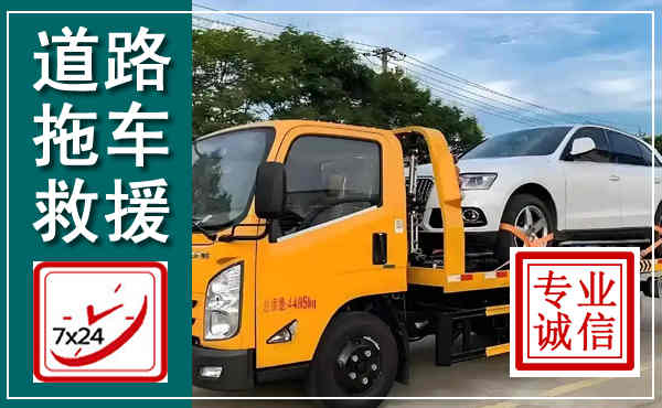 苍南拖车救援,汽车救援拖车电话