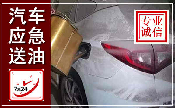 苍南汽车送油救援,附近上门送油电话