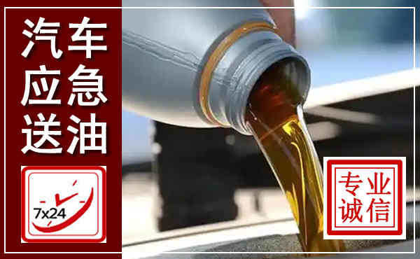 苍南汽车送燃油救援,附近上门送燃油电话