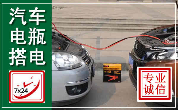 苍南汽车搭电,附近电瓶搭电救援电话