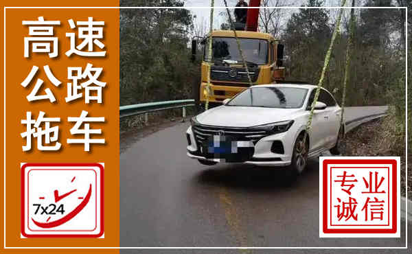 苍南高速公路拖车,附近高速公路拖车救援电话
