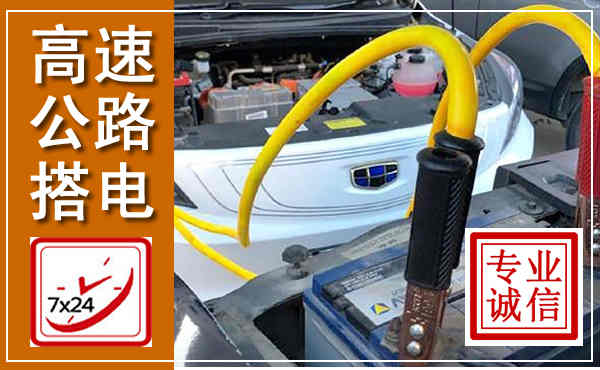 苍南高速公路汽车搭电,中途电瓶维修电话