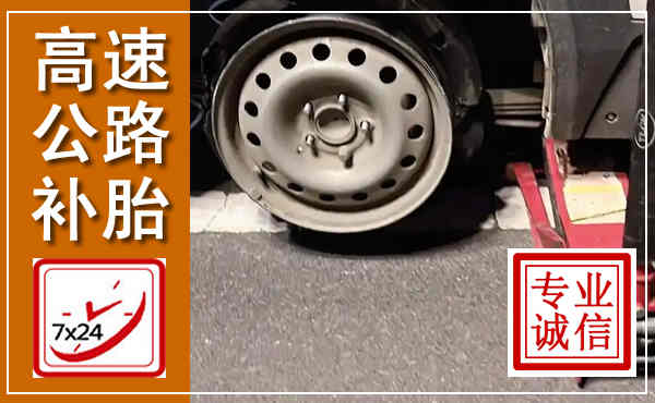 苍南高速公路流动补胎,汽车换轮胎电话