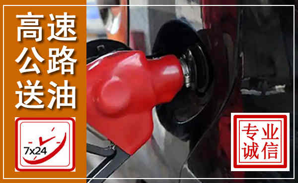 苍南高速公路汽车送油,汽车救援送油电话