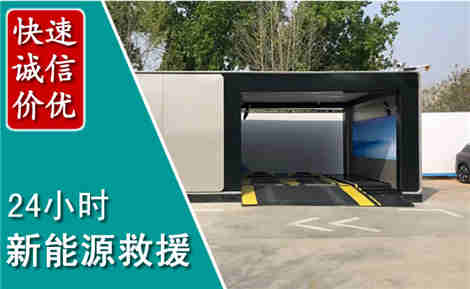 苍南新能源汽车救援场景与案例